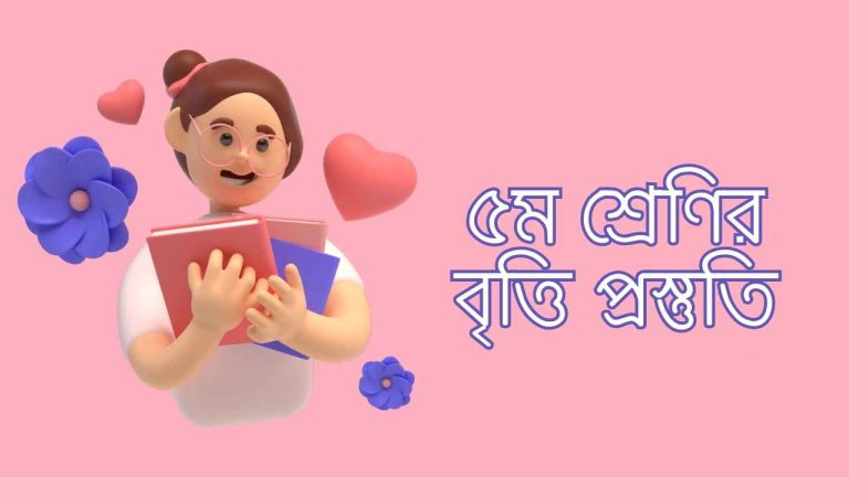 ৫ম শ্রেণির বৃত্তি প্রস্তুতি (আপডেটেড)